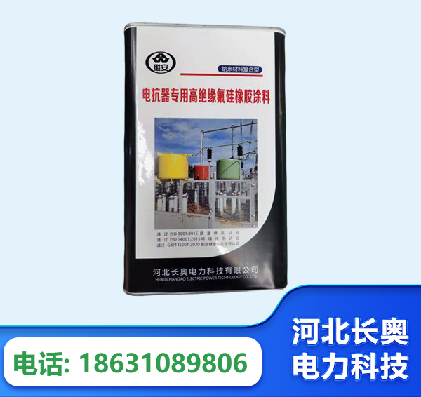 宁波电抗器专用高绝缘氟硅橡胶涂料